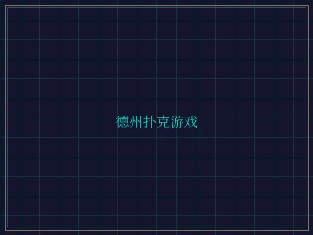 德州扑克游戏激光炮台 - 财神棋牌